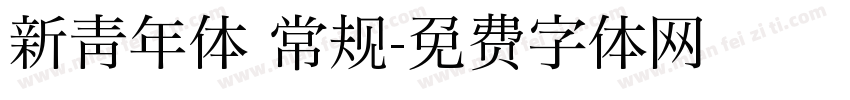 新青年体 常规字体转换